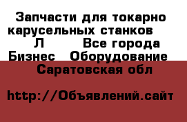 Запчасти для токарно карусельных станков 1525, 1Л532 . - Все города Бизнес » Оборудование   . Саратовская обл.
